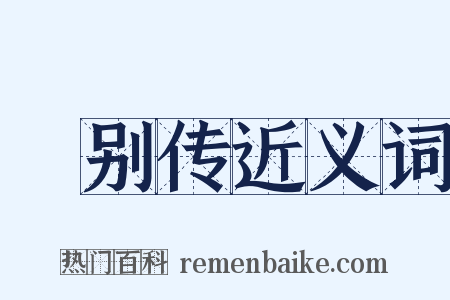 玠别传近义词是什么意思的图片